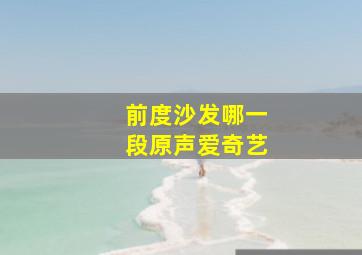 前度沙发哪一段原声爱奇艺