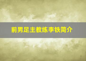 前男足主教练李铁简介