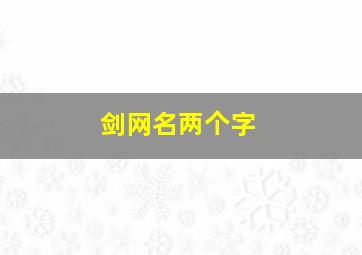 剑网名两个字