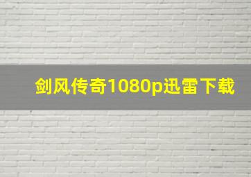 剑风传奇1080p迅雷下载