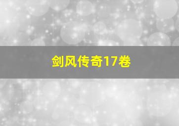 剑风传奇17卷