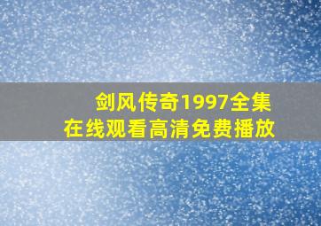 剑风传奇1997全集在线观看高清免费播放