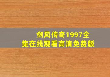 剑风传奇1997全集在线观看高清免费版