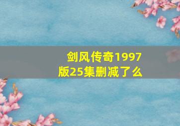 剑风传奇1997版25集删减了么