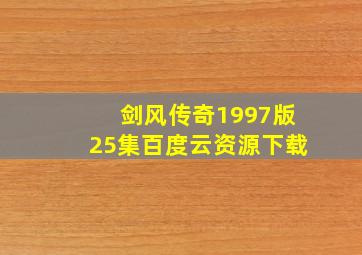 剑风传奇1997版25集百度云资源下载