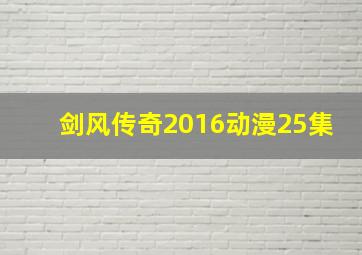 剑风传奇2016动漫25集