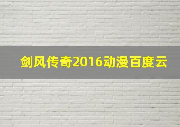 剑风传奇2016动漫百度云