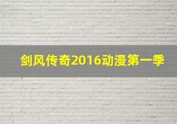 剑风传奇2016动漫第一季