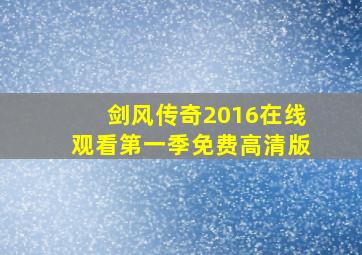 剑风传奇2016在线观看第一季免费高清版