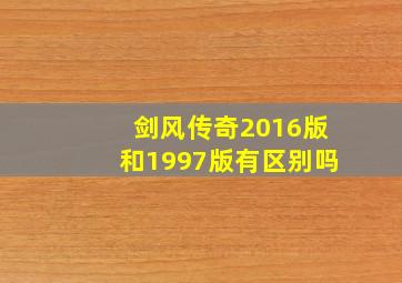 剑风传奇2016版和1997版有区别吗