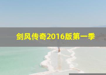 剑风传奇2016版第一季