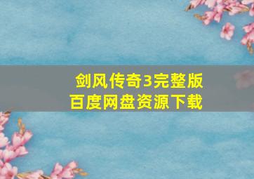 剑风传奇3完整版百度网盘资源下载