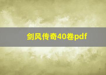 剑风传奇40卷pdf