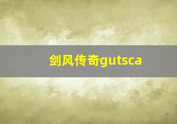 剑风传奇gutsca