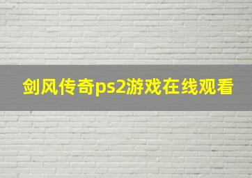 剑风传奇ps2游戏在线观看