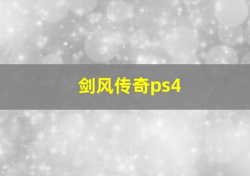 剑风传奇ps4