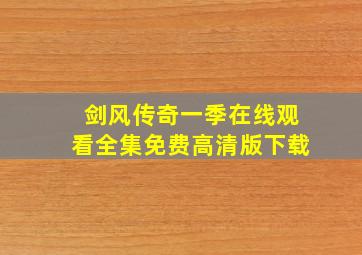 剑风传奇一季在线观看全集免费高清版下载