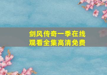 剑风传奇一季在线观看全集高清免费