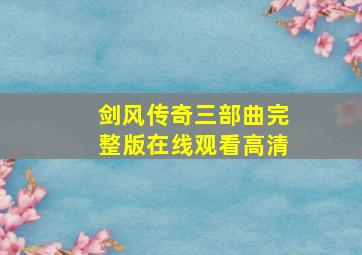 剑风传奇三部曲完整版在线观看高清