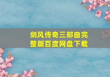 剑风传奇三部曲完整版百度网盘下载