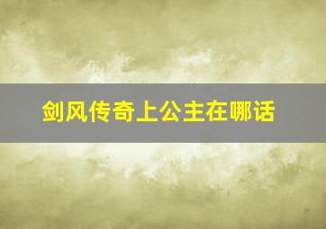 剑风传奇上公主在哪话