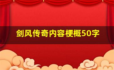 剑风传奇内容梗概50字