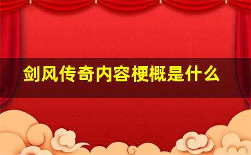 剑风传奇内容梗概是什么