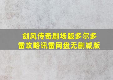 剑风传奇剧场版多尔多雷攻略讯雷网盘无删减版