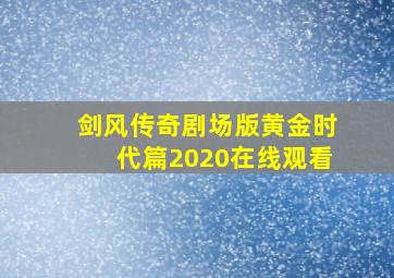 剑风传奇剧场版黄金时代篇2020在线观看