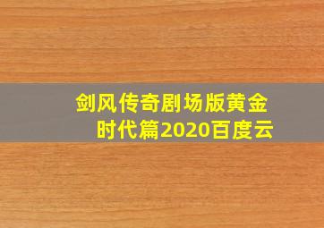 剑风传奇剧场版黄金时代篇2020百度云