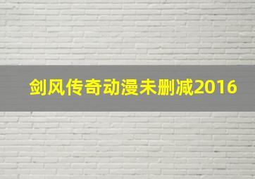 剑风传奇动漫未删减2016