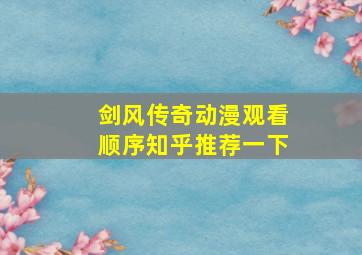 剑风传奇动漫观看顺序知乎推荐一下