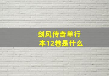 剑风传奇单行本12卷是什么