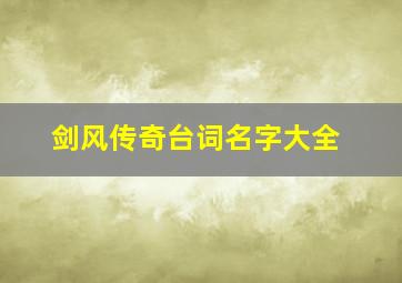 剑风传奇台词名字大全