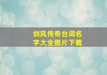 剑风传奇台词名字大全图片下载