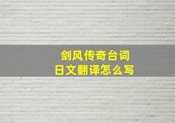 剑风传奇台词日文翻译怎么写