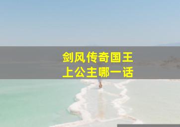 剑风传奇国王上公主哪一话