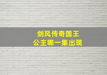 剑风传奇国王公主哪一集出现