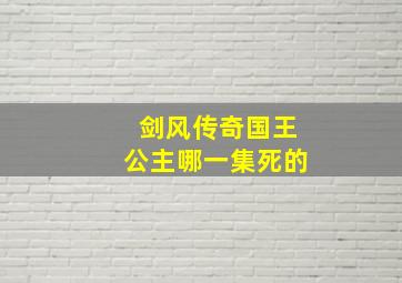 剑风传奇国王公主哪一集死的