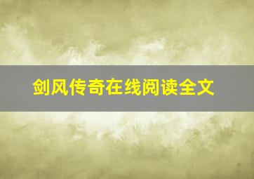 剑风传奇在线阅读全文