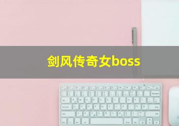 剑风传奇女boss