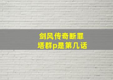 剑风传奇断罪塔群p是第几话