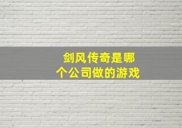 剑风传奇是哪个公司做的游戏