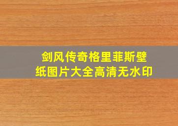 剑风传奇格里菲斯壁纸图片大全高清无水印