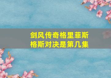 剑风传奇格里菲斯格斯对决是第几集