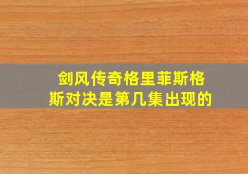 剑风传奇格里菲斯格斯对决是第几集出现的