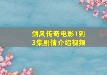 剑风传奇电影1到3集剧情介绍视频