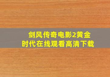 剑风传奇电影2黄金时代在线观看高清下载