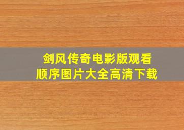 剑风传奇电影版观看顺序图片大全高清下载