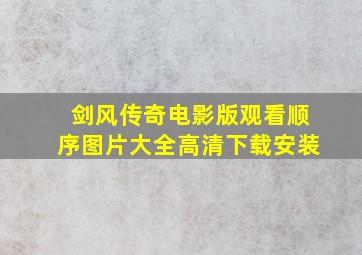 剑风传奇电影版观看顺序图片大全高清下载安装